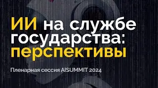 Государство и ИИ: новый порядок в России - пленарная сессия AISUMMIT 2024