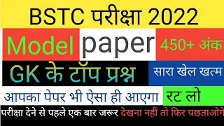 BSTC EXAM 2022 / #bstc_rajasthan_gk / #bstcmodelpaper2022 / @SkBaralaStudy / @SMSTUDYHELP