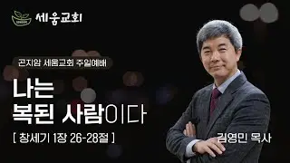 곤지암 세움교회 ㅣ 주일 낮 예배 26.01.04ㅣ창세기 1:26-28 ㅣ
