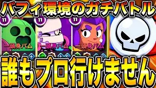 【ブロスタ】新バフィー環境がヤバすぎて誰もプロ行けないんだがwwwwwwwww 