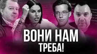 Нам ПОТРІБНІ Алхім, Редька, Влащенко, Дацюк, Арестович та інші балалайки