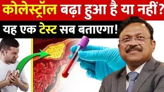 कोलेस्ट्रॉल बढ़ा हुआ है या नहीं? यह एक टेस्ट सब बताएगा! | Lipid Profile Test | Dr. Bimal | SAAOL