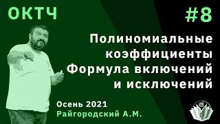ОКТЧ 8. Полиномиальные коэффициенты. Формула включений и исключений