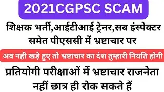 #cgpsc #cgvyapam #vyapam #chhattisgarh #छत्तीसगढ़#corruption#bhupeshbaghel#bjp #congress#shikshak