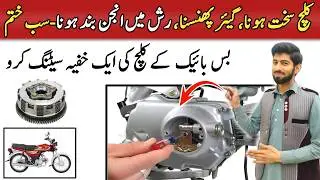 How To Solve Bike Clutch And Gear Hard Problem | Easy Motorcycle Clutch Setting & Problem Fix