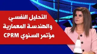 التحليل النفسي والهندسة المعمارية ... مؤتمر CPRM السنوي مع إيليان حنا نحات