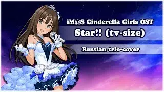 【Cleo-chan, Roanne, Sati Akura】Star!! (iDOLM@STER Cinderella Girls RUS opening)