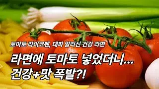 &ldquo;라면&rdquo; &ldquo;Boost Your Vascular and Immune Health with Tomato Green Onion Ramen&rdquo; #라면 #건강 #대파 #토마토 #맛 #퓨전
