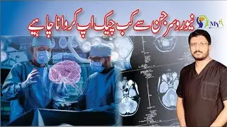 Brain Surgery in Pakistan | Top Neurosurgeons | Success Stories | دماغ کی سرجری پاکستان میں