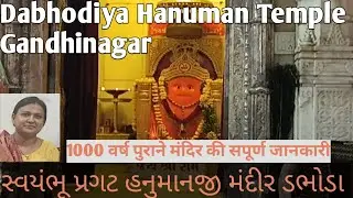 Dabhodiya Hanumanji Temple Gandhinagar |ડભોડીયા હનુમાન દાદાનુંમંદિર|1000साल पुराना मंदिर|Letsbehappy