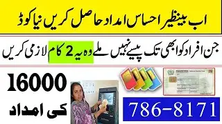 Ehsaas Amdad program Increase Benazir payments latest updates