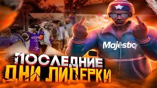 ПОСЛЕДНИЕ БУДНИ ЛИДЕРКИ MARABUNTA GRANDE НА ГТА 5 РП