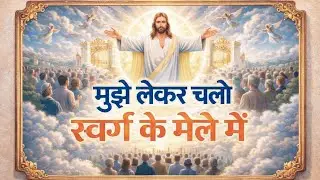 मुझे लेकर चलो स्वर्ग के मेले में #worship jesus#hindi song#masihगीत