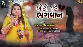 Kajal Maheriya - ખોટો પડે ભગવાન  || Zaloda Live Program || 2026