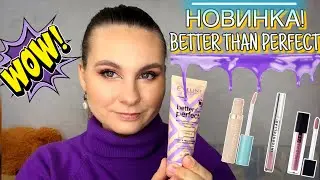 НОВИНКА! Тональная основа BETTER THAN PERFECT! Идеально для сухой кожи!