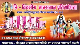 LIVE 🔴jay bajarang manas parivar haduwa (rajnadgaov)/ manasgaan pratiyogita /cg shakti live