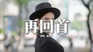 戴羽彤 - 再回首 (《運鈔大劫案》電影插曲)『曾經在幽幽暗暗 反反覆覆中追問，才知道平平淡淡 從從容容才是真。』【動態歌詞MV】
