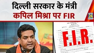 Kapil Mishra की बढ़ेंगी मुश्किलें! पुलिस ने दर्ज किया केस, फोरेंसिंक जांच में सच आया सामने