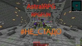 AstralRPG | RPGFun | #НЕ_СТАДО