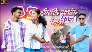 Insta Mein Dekhlo Toka //New nagpuri  Rap song 2025//Singer - Asip munda // DCR- Aman Bibek & Laxmi