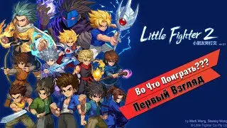 🎮Во Что Поиграть???🎮 Little Fighter 2 Remastered Первый Взгляд Ремастер классической Игры Детства