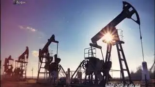 فيلم خاص عن الثروات الباطنية في سورية2