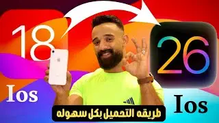 طريقة تحميل iOS 26 النسخة التجريبية وحل مشكلة عدم ظهور التحديث بسهولة 😍🔥|| كيفيه تنزيل ios 26