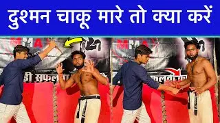 ⚔️दुश्मन चाकू से मारे तो क्या करें || Self Defence Techniques For Road Fight || Fight Kaise Kare