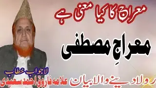 لاجواب خطاب علامہ فاروق احمدسعیدی عشق اورآگ صحابہ کرام نے حضورنبی کریم سےکیسے محبت کی سماعت فرمائیں 
