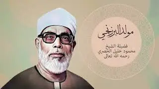 مولد البرزنجي لفضيلة الشيخ محمود خليل الحصري رحمه الله تعالى