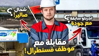 مقابلة مع موظف سابق فشركة جودة | و يشتغل حاليا مع سنطرال دانون !