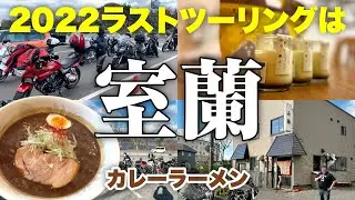 2022ラストツーリングは室蘭「小舟」にてカレーラーメン〜北海道ツーリング【モトブログ／V-max】