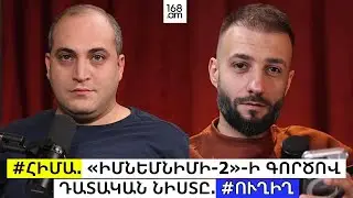 #ՀԻՄԱ. «ԻՄՆԵՄՆԻՄԻ-2»-Ի ԳՈՐԾՈՎ ԴԱՏԱԿԱՆ ՆԻՍՏԸ. #ՈՒՂԻՂ