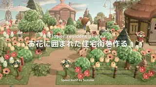 【あつ森 最終回】お花に囲まれた住宅街を作る【マイデザなし／島クリエイター】