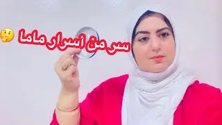 سر لمبغاتش ماما تخبيه عليكم 🤔ف صراحة سر خطير 👌بياض وترطيب ديال أربعين سنة وأكثر😱
