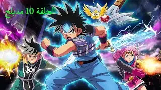 انمي داي الشجاع  2020  الموسم 1 dragon quest adventure of dai  الحلقة 10 كاملة مدبلج للعربية