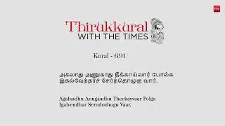 Thirukkural with Times Ep148 : Agalaadhu Anugaadhu Theekayvaar Polga Igalvendhar Serndozhugu Vaar.