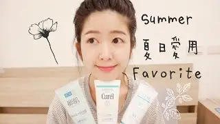 我的夏天愛用品－卸妝/洗臉/保養/防曬