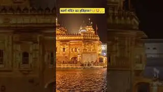 Golden temple history 🤯🙏#shorts #vidio #goldentemple #faith #india #sikhheritage #guru #trending