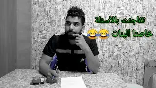 جاوبنه على جميع اسئله المتابعين اسئله طركاعه 😂😂