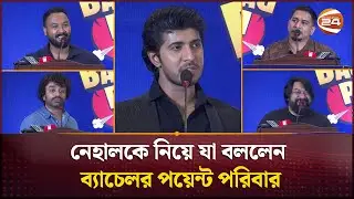 নেহালকে নিয়ে যা বললেন ব&zwj;্যাচেলর পয়েন্ট পরিবার | Bachelor Point | Channel 24