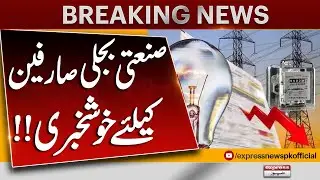 Good News for Industrial Power Consumers | Major Relief Announced | Breaking News | Pakistan News