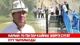 Нарын: 70 гектар кайрак жерге сугат суу чыгарылды