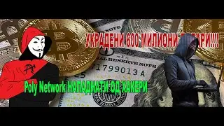 Poly Network Хакувани