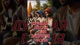ЛУЧШАЯ ПЕСНЯ ДЛЯ ЗАДНЕГО ФОНА #music #instagram #trending #tiktok