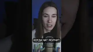Молчаливый чат | #NaHertz #shorts #twitch
