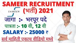 Sameer recruitment 2021| Sameer मेगा भर्ती 2021| Sameer Notification 2021| 10th,12th Apply online|
