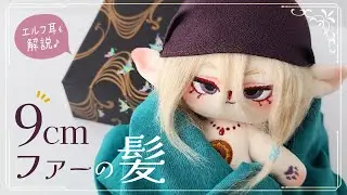 Как сделать чучело NUI из длинношерстный мех : Хлопковая кукла Мононоке, часть 2.