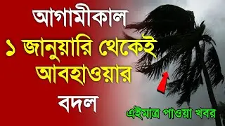আবহাওয়ার খবর আজকের, 1 January  2026, Bangladesh Weather Report