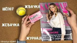 ASMR chewing gum, АСМР ЖУРНАЛ, листаю журнал КАРАВАН историй,жвачка АСМР,жевачка АСМР,шёпот,ЧАВКАНЬЕ